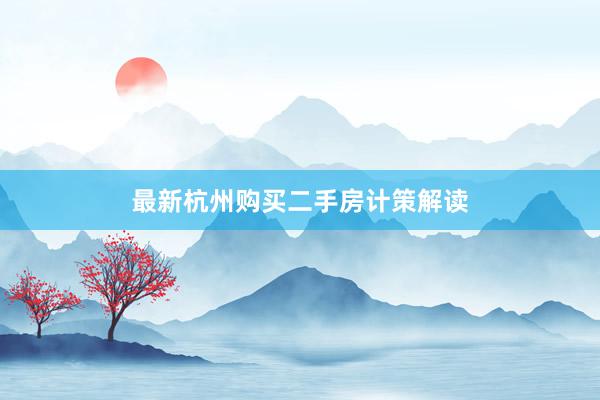 最新杭州购买二手房计策解读